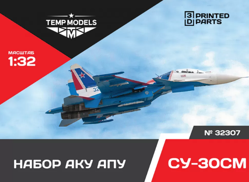 32307 НАБОР АКУ АПУСУ-30СМ 1/32