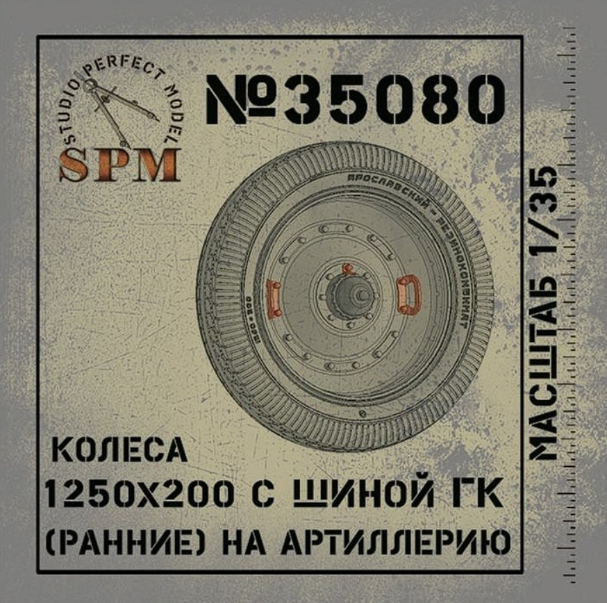 SPM35080 Колесо 1250х200 ранние, диск посередине для М-30  (2шт) SPM