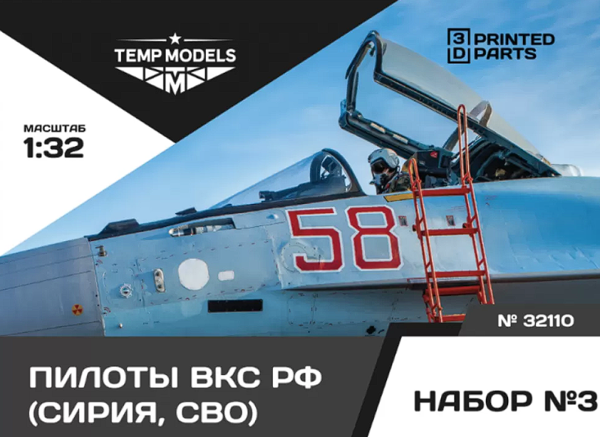 32110 ПИЛОТЫ ВКС РФ(СИРИЯ) НАБОР №3 1/32 Temp Models