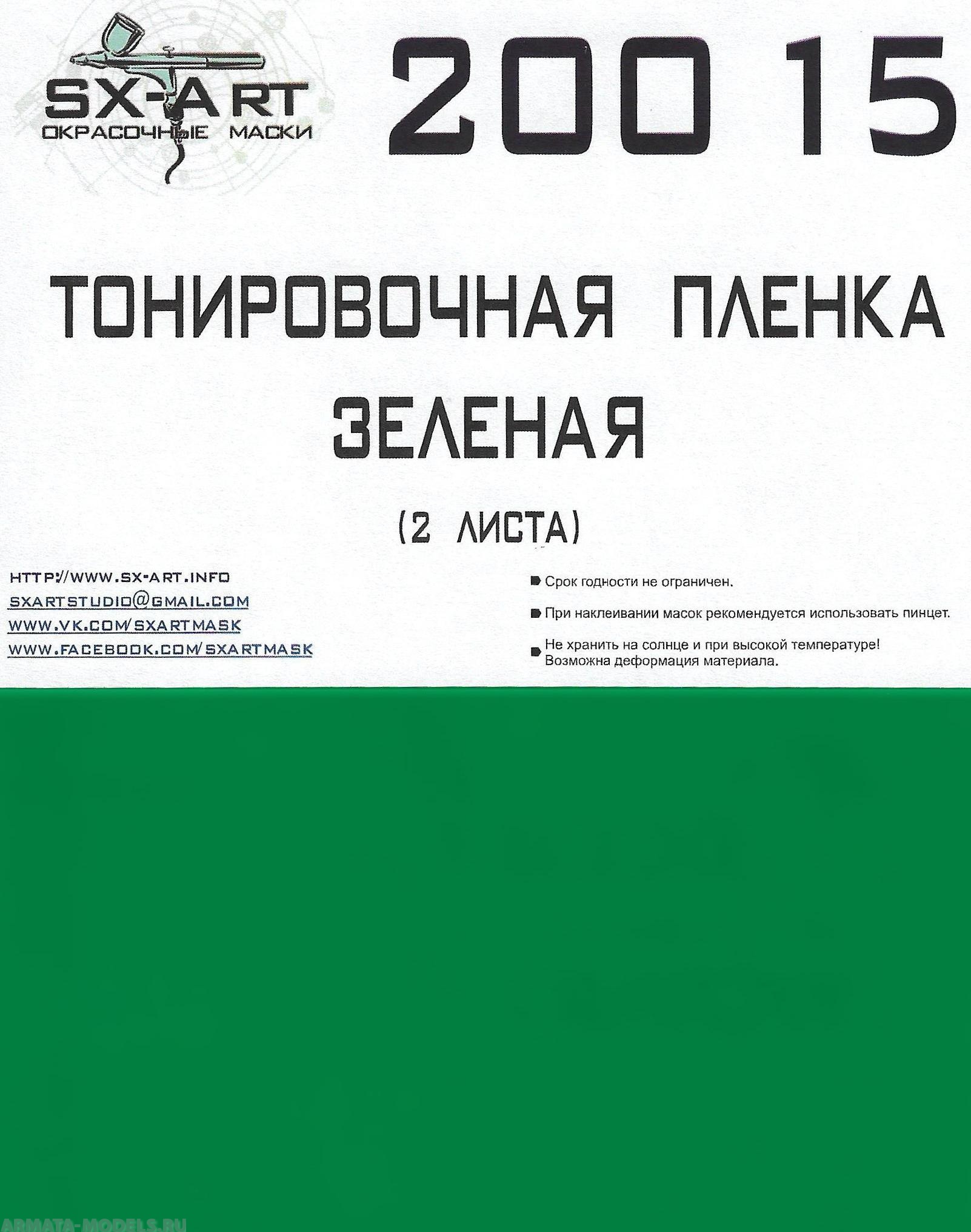 20015SX Тонировочная пленка зеленая 148х200 (2 листа)