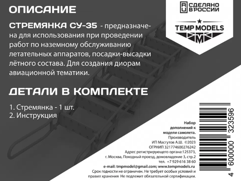 32359 СТРЕМЯНКА ДЛЯ СУ-35 1/32