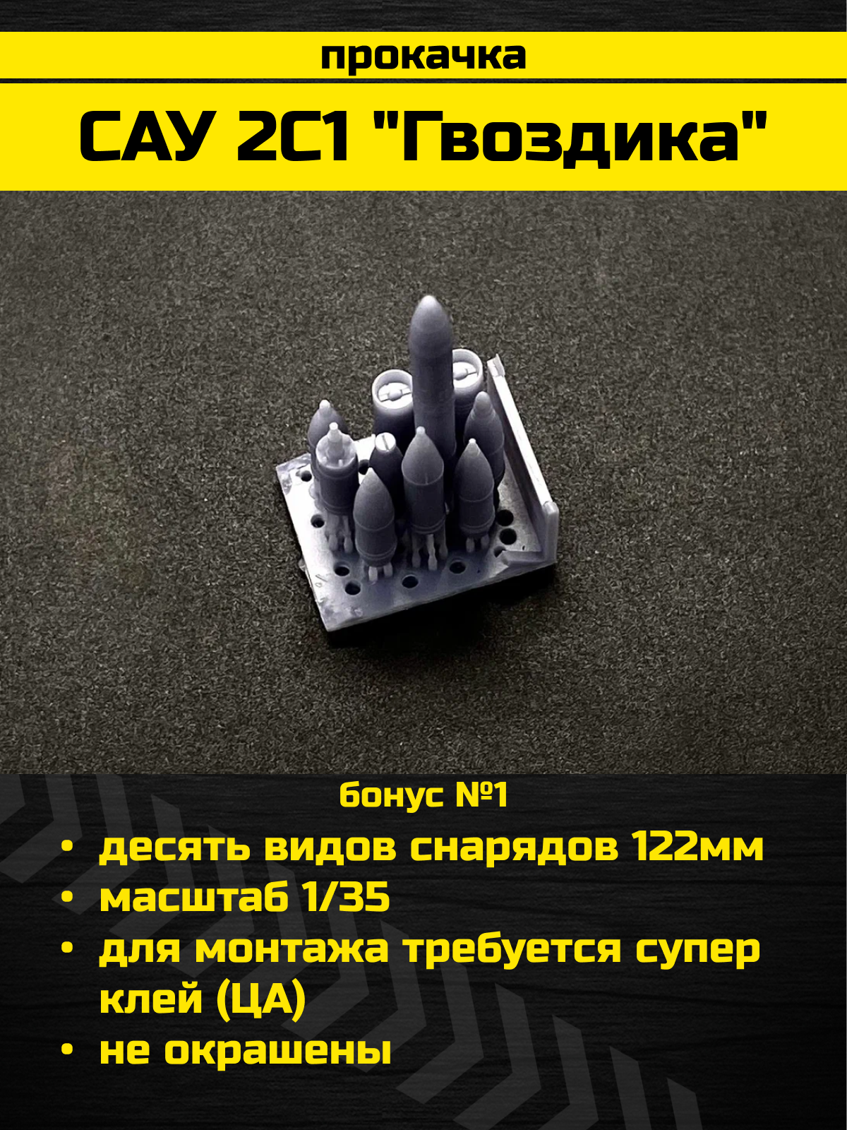 3660Z САУ 2С1 'Гвоздика' российская 122-мм самоходная артиллерийская установка c бонусами от Arma Models