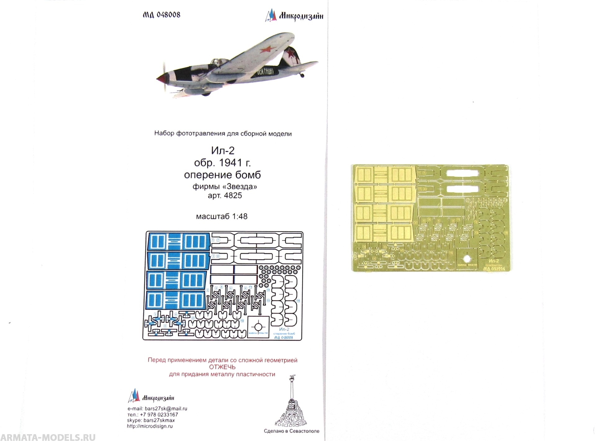 MD 048008 Фототравление И-2 бомбоотсек (Звезда) Микродизайн