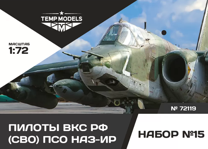 72119TMP ПИЛОТЫ ВКС РФ (ППК-3, ЗШ-7) (СВО) ПСО НАЗ-ИР. Набор No. 15 1/72 Temp Models