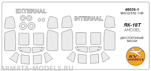 48026-1KV Як-18Т  (Двусторонние маски) + маски на диски и колеса для моделей фирмы AMODEL