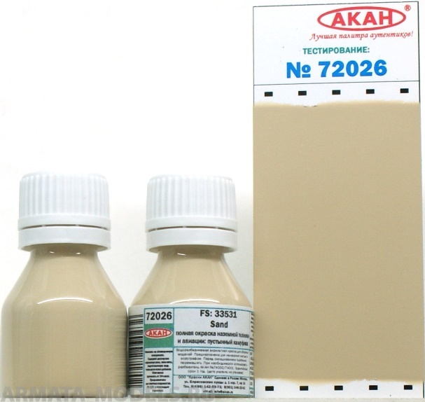 72026 Акрилатлатексная водоразбавляемая краска FS: 33531 Песочный (Sand) полная окраска наземной техники и авиации: пустынный камуфляж 10мл