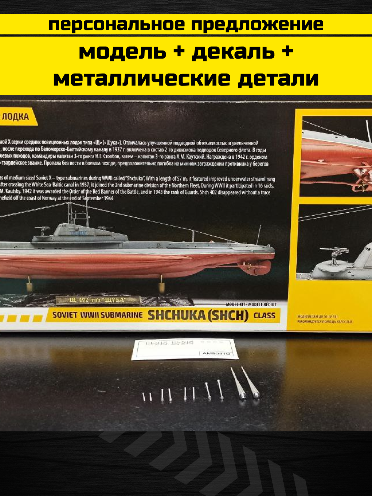 9041PK Советская подводная лодка «Щука»