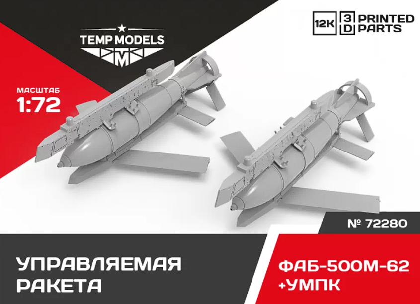 72280 АВИАБОМБА ФАБ-500М-62+УМПК 1/72
