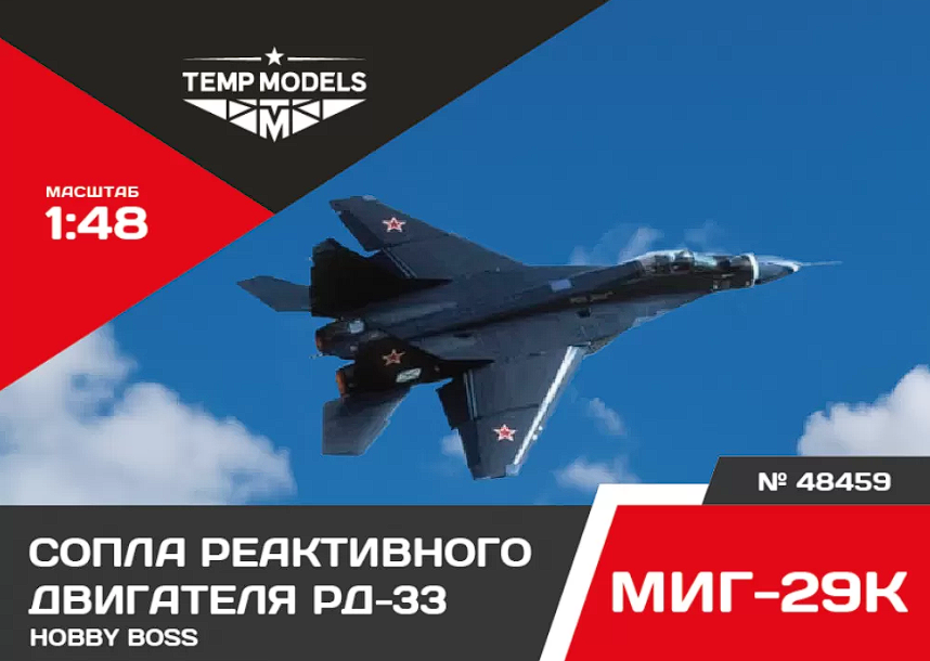48459 СОПЛА РЕАКТИВНОГО ДВИГАТЕЛЯ РД-33 НА МИГ-29K 1/48