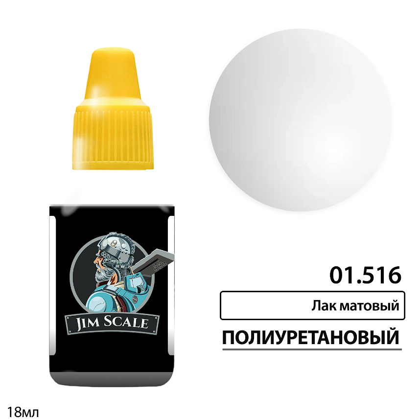 01.516JIM Лак матовый полиуретановый 18 мл