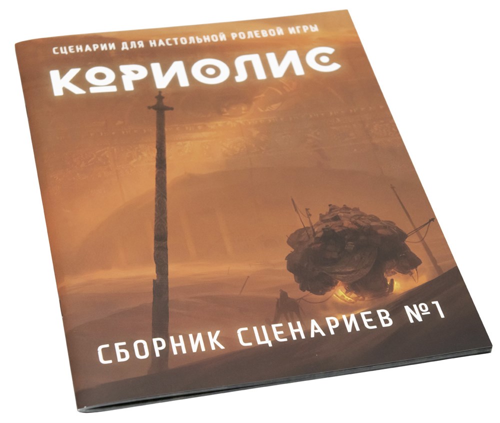 482322ST Кориолис: Сборник сценариев