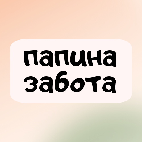 Папина Забота Папина Забота