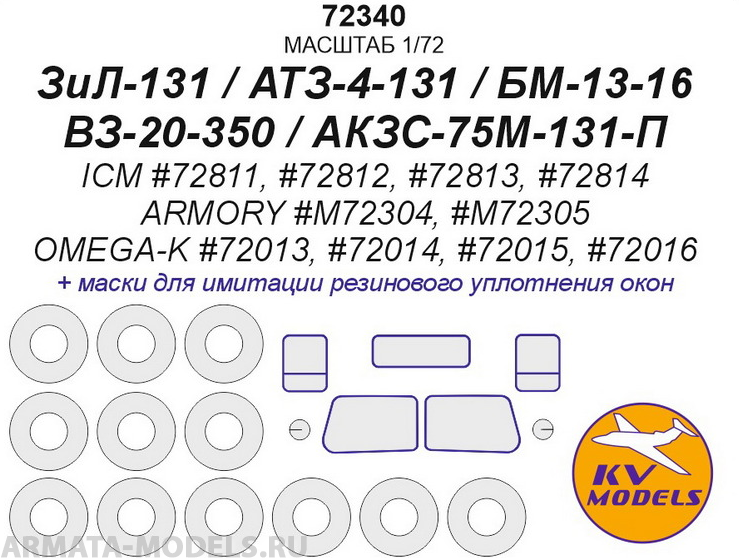 72340KV ЗиЛ-131 / АТЗ-4-131 / БМ-13-16 / ВЗ-20-350 / АКЗС-75М-131-П (ICM #72811, #72812, #72813, #72814 / ARMORY #M72304, #M72305 / OMEGA-K #72013, #72014, #72015, #72016) + маски на диски и колеса