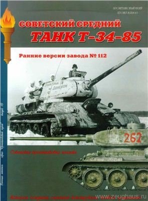 Л28 Танк Т-34-85. Ранние версии завода 112.