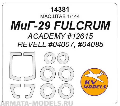 14381KV МиГ-29 FULCRUM (ACADEMY #12615, REVELL #04007) + маски на диски и колеса