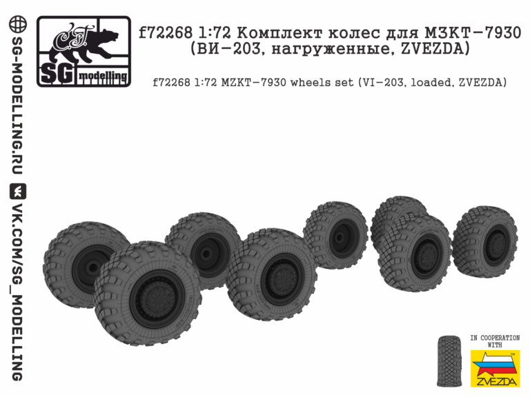 f72268 1:72 Комплект колес для МЗКТ-7930 (ВИ-203, нагруженные, ZVEZDA) SG modelling