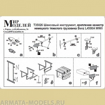 ММT35026 WWII  Шанцевый инструмент, крепление канистр грузовика Benz L450