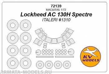 72139KV Окрасочная маска C-130 HERCULES + маски на диски и колеса для моделей фирмы ITALERI