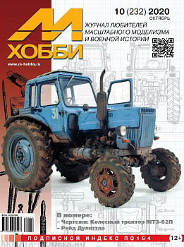 10-2020 М-Хобби Журнал №10/2020