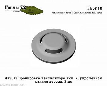 #kv019 Бронировка вентилятора тип-2, упрощенная ранняя версия. 2 шт
