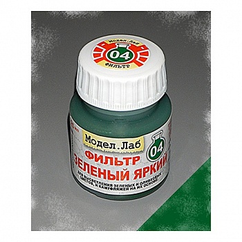 Lab. F 04 Фильтр Зеленый яркий