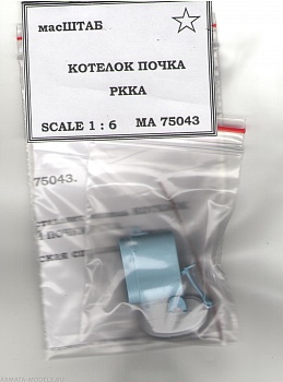 75043 Котелок почка РККА