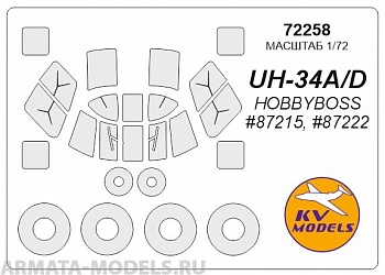 72258KV Окрасочная маска UH-34A/D Choctaw (HOBBYBOSS #87215, #87222) + маски на диски и колеса для моделей фирмы HOBBY BOSS