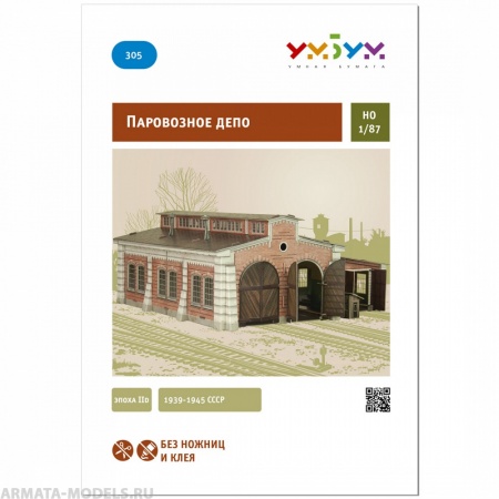 УМ.БУМ. 305 Паровозное депо УмБум