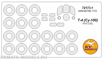 72173-1KV Окрасочная маска Т-4 (Су-100) + маски на диски и колеса для моделей фирмы AMODEL