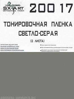 20017SX Тонировочная пленка светло-серый 140х200 (2 листа)