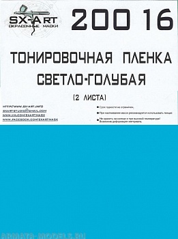 20016SX Тонировочная пленка светло-голубой 140х200 (2 листа)