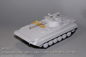 3502MP 30 мм ствол 2А42. БМП-2, БМД-2, БМД-3, БТР-60ПБ, БТР-90