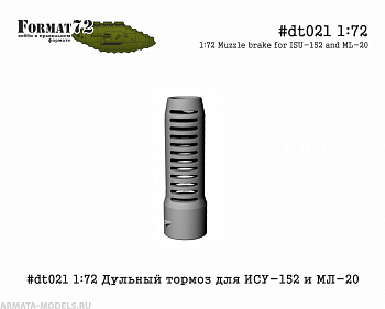 #dt021 1:72 Дульный тормоз для ИСУ-152 и МЛ-20