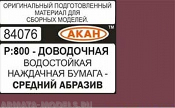 84076 Водостойкая наждачная бумага Р: 800 ( СРЕДНИЙ АБРАЗИВ - ДОВОДОЧНАЯ ) 230 х140мм