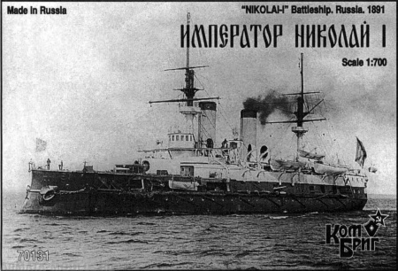 Корабль KB70131 Imperator Nikolai I Batteleship, 1891 Комбриг