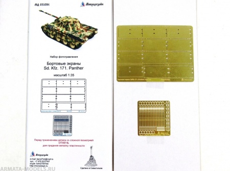 035284 Экраны SD.KFZ 171 Panter (1:35)