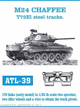 ATL-35-39 Металлические траки США, M24 CHAFFEE T72El ранний тип, поллностью металлические траки (в наборе + два ведущих колеса и два холостых колеса) 1/35