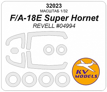 32023KV Окрасочная маска F/A-18E Super Hornet (REVELL #04994) + маски на диски и колеса