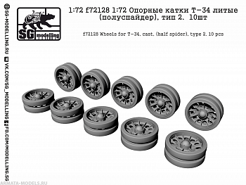 f72128 Опорные катки Т-34 литые (полуспайдер), тип 2.  10шт