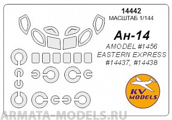 14442KV Окрасочная маска Ан-14  + маски на диски и колеса для моделей фирмы EASTERN EXPRESS / AMODEL