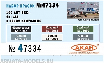 47334 Набор красок 100 лет ВВС: Як-130 в новом камуфляже (заводские образцы красок) (73172+73171+78001+73058+79042+73060) 6х10мл