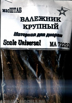 72252 Валежник крупный 1/72