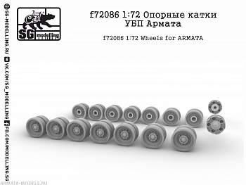 f72086 1:72 Опорные катки УБП Армата
