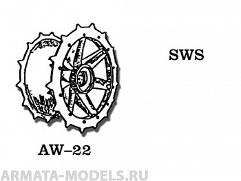 AW-22 Ведущие звездочки из белого металла Германия, SWS (в наборе два ведущих колеса) 1/35