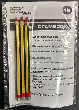 VES-12 Инструмент моделиста №12 Набор стамесок (3, 3,5 4мм)