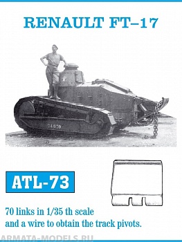 ATL-35-73 Металлические траки Франция, RENAULT FT-17/18, TYPE 79 KO-GATA 1/35