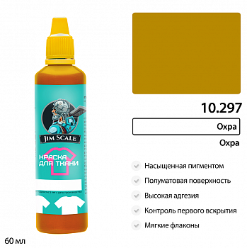 10.297JIM Краска для ткани Охра