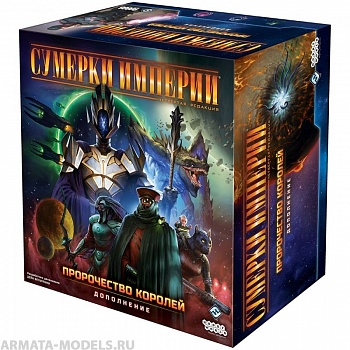 915325HW Сумерки империи Четвёртая редакция: Пророчество королей
