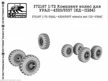 f72167 1:72 Комплект колес для УРАЛ-4320/5557 (ИД-П284)