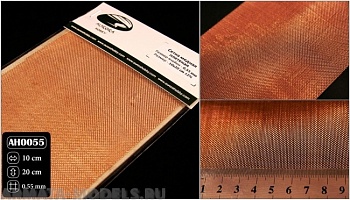 AH0055 Сетка медная плетеная, ячейка 0,55 мм 10х20 см